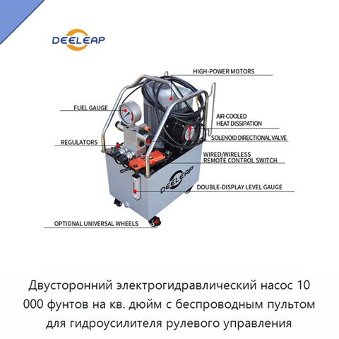 Двусторонний электрогидравлический насос 10 000 фунтов на кв. дюйм с беспроводным пультом для гидроусилителя рулевого управления
