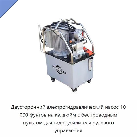 Двусторонний электрогидравлический насос 10 000 фунтов на кв. дюйм с беспроводным пультом для гидроусилителя рулевого управления