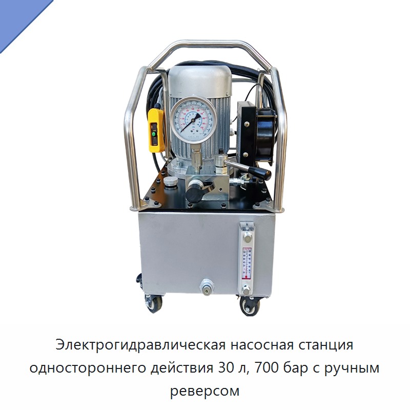 Электрогидравлическая насосная станция одностороннего действия 30 л, 700 бар с ручным реверсом — Гидравлические насосы