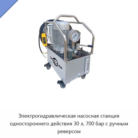 Электрогидравлическая насосная станция одностороннего действия 30 л, 700 бар с ручным реверсом