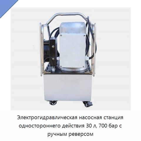 Электрогидравлическая насосная станция одностороннего действия 30 л, 700 бар с ручным реверсом