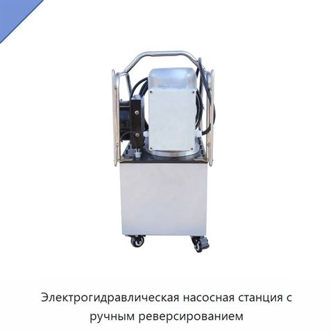 Электрогидравлическая насосная станция с ручным реверсированием