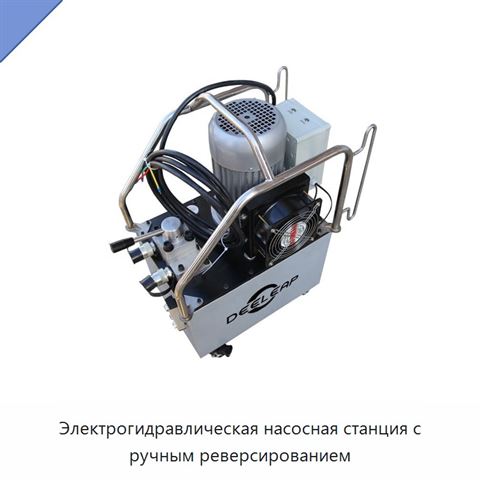 Электрогидравлическая насосная станция с ручным реверсированием