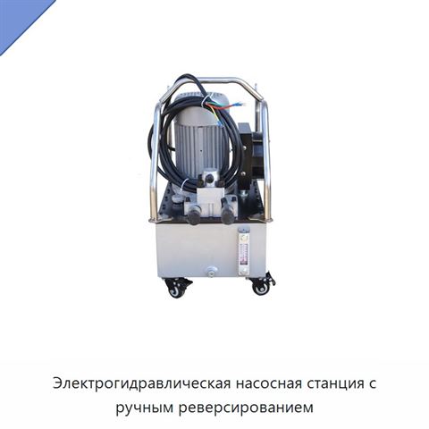 Электрогидравлическая насосная станция с ручным реверсированием