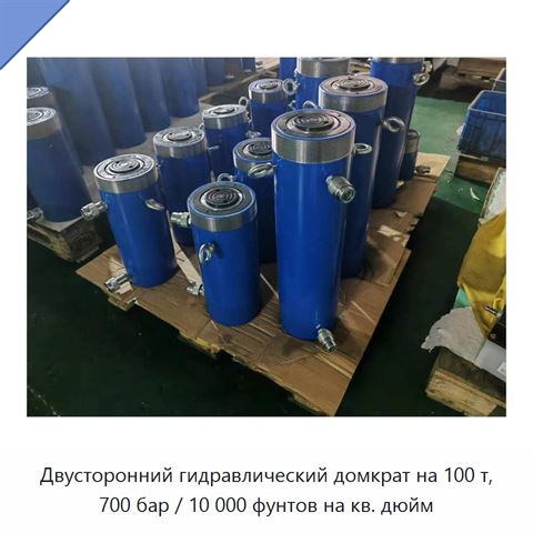 Двусторонний гидравлический домкрат на 100 т, 700 бар / 10 000 фунтов на кв. дюйм