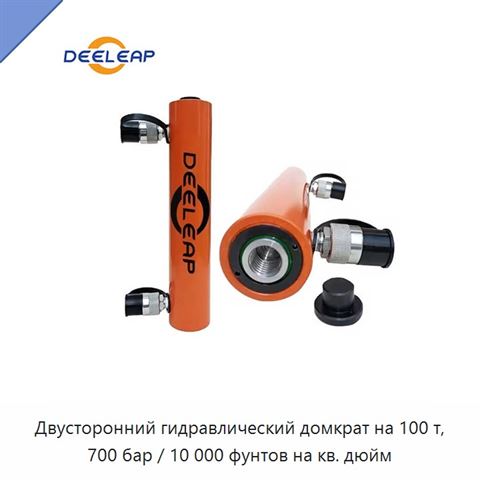 Двусторонний гидравлический домкрат на 100 т, 700 бар / 10 000 фунтов на кв. дюйм