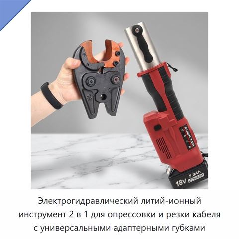 Электрогидравлический литий-ионный инструмент 2 в 1 для опрессовки и резки кабеля с универсальными адаптерными губками