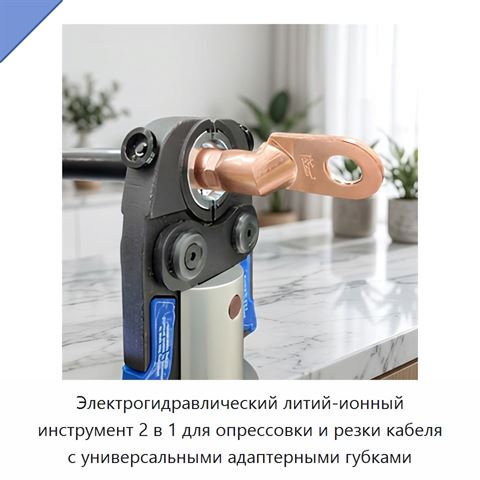 Электрогидравлический литий-ионный инструмент 2 в 1 для опрессовки и резки кабеля с универсальными адаптерными губками