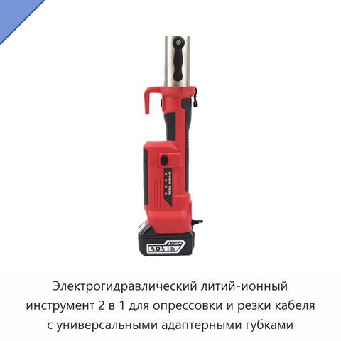 Электрогидравлический литий-ионный инструмент 2 в 1 для опрессовки и резки кабеля с универсальными адаптерными губками