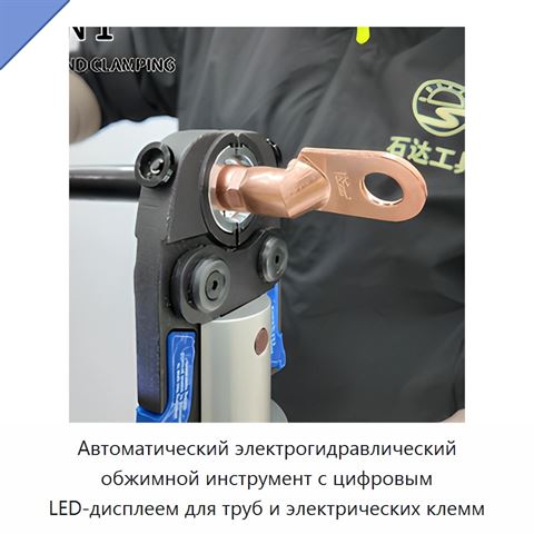 Автоматический электрогидравлический обжимной инструмент с цифровым LED-дисплеем для труб и электрических клемм