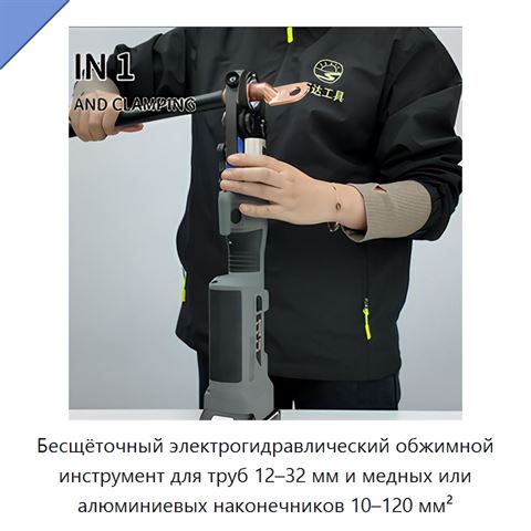 Бесщёточный электрогидравлический обжимной инструмент для труб 12–32 мм и медных или алюминиевых наконечников 10–120 мм²