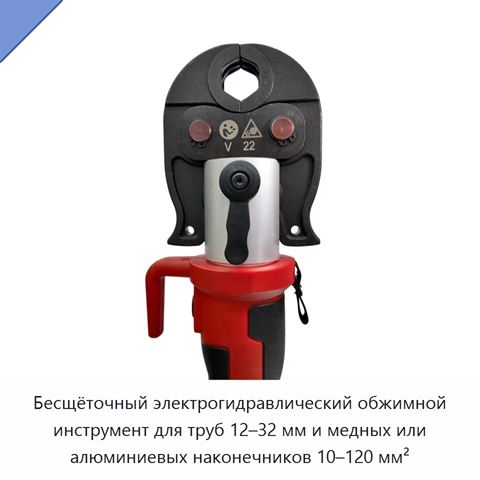 Бесщёточный электрогидравлический обжимной инструмент для труб 12–32 мм и медных или алюминиевых наконечников 10–120 мм²