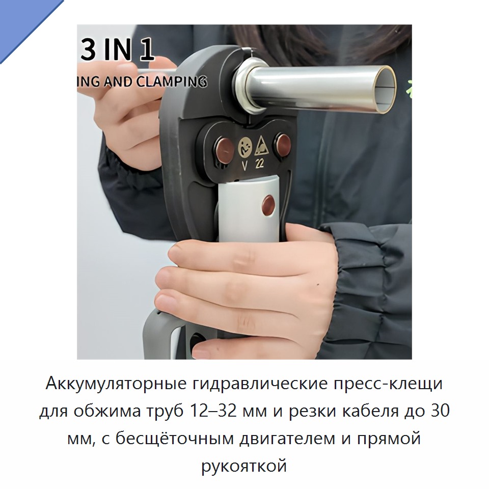 Аккумуляторные гидравлические пресс-клещи для обжима труб 12–32 мм и резки кабеля до 30 мм, с бесщёточным двигателем и прямой рукояткой — Прочие гидравлические инструменты