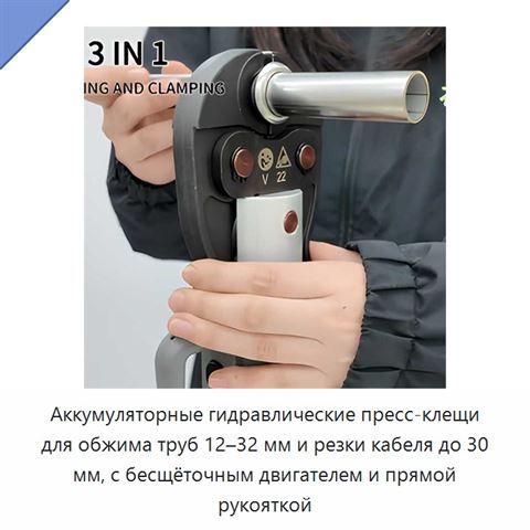 Аккумуляторные гидравлические пресс-клещи для обжима труб 12–32 мм и резки кабеля до 30 мм, с бесщёточным двигателем и прямой рукояткой