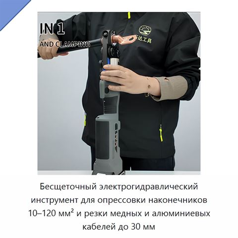Бесщеточный электрогидравлический инструмент для опрессовки наконечников 10–120 мм² и резки медных и алюминиевых кабелей до 30 мм