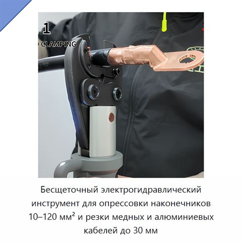 Бесщеточный электрогидравлический инструмент для опрессовки наконечников 10–120 мм² и резки медных и алюминиевых кабелей до 30 мм