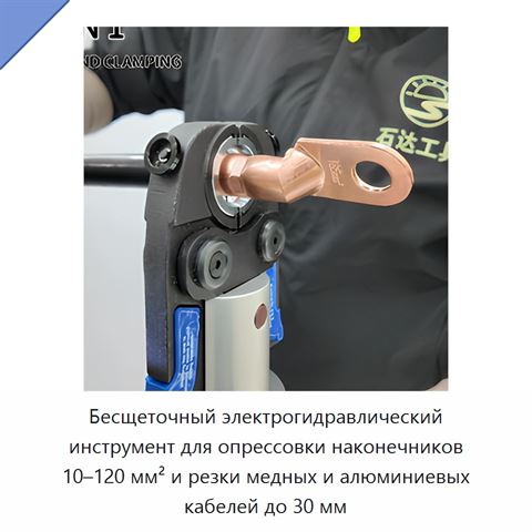 Бесщеточный электрогидравлический инструмент для опрессовки наконечников 10–120 мм² и резки медных и алюминиевых кабелей до 30 мм