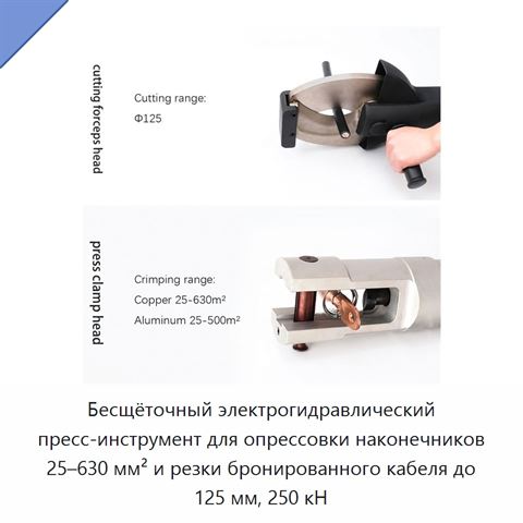 Бесщёточный электрогидравлический пресс-инструмент для опрессовки наконечников 25–630 мм² и резки бронированного кабеля до 125 мм, 250 кН