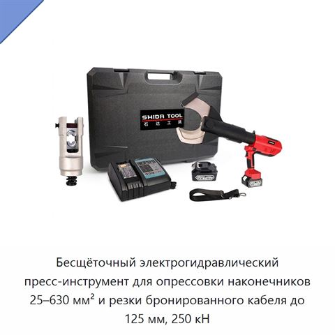 Бесщёточный электрогидравлический пресс-инструмент для опрессовки наконечников 25–630 мм² и резки бронированного кабеля до 125 мм, 250 кН