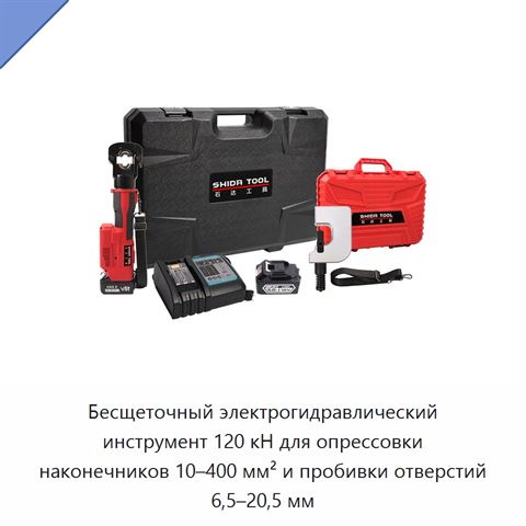 Бесщеточный электрогидравлический инструмент 120 кН для опрессовки наконечников 10–400 мм² и пробивки отверстий 6,5–20,5 мм