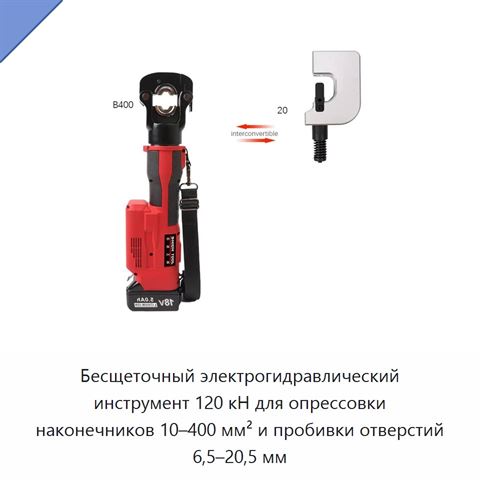 Бесщеточный электрогидравлический инструмент 120 кН для опрессовки наконечников 10–400 мм² и пробивки отверстий 6,5–20,5 мм