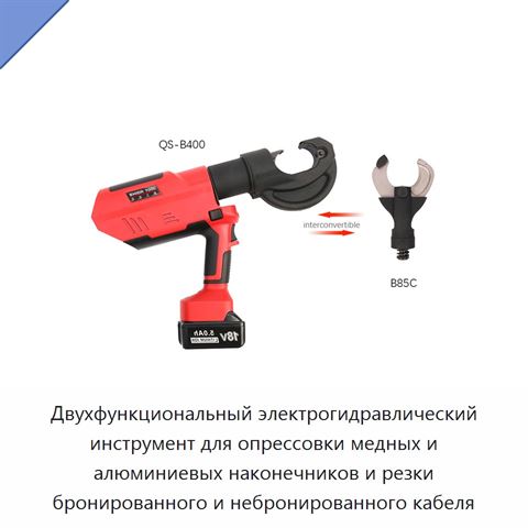 Двухфункциональный электрогидравлический инструмент для опрессовки медных и алюминиевых наконечников и резки бронированного и небронированного кабеля