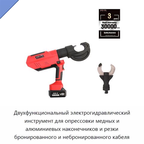 Двухфункциональный электрогидравлический инструмент для опрессовки медных и алюминиевых наконечников и резки бронированного и небронированного кабеля