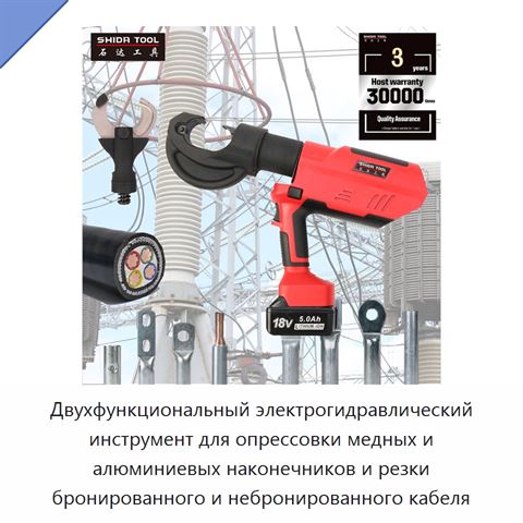 Двухфункциональный электрогидравлический инструмент для опрессовки медных и алюминиевых наконечников и резки бронированного и небронированного кабеля
