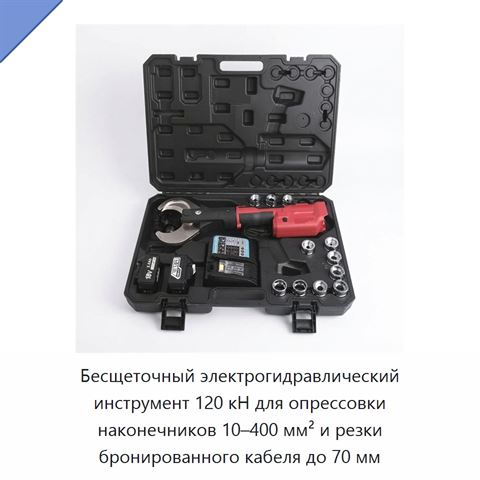Бесщеточный электрогидравлический инструмент 120 кН для опрессовки наконечников 10–400 мм² и резки бронированного кабеля до 70 мм