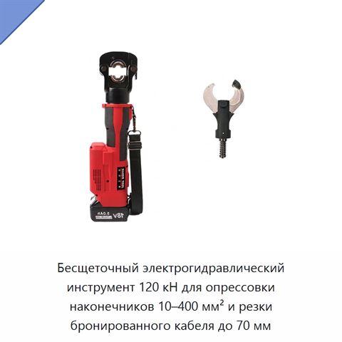 Бесщеточный электрогидравлический инструмент 120 кН для опрессовки наконечников 10–400 мм² и резки бронированного кабеля до 70 мм