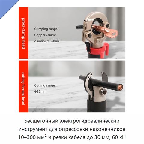 Бесщеточный электрогидравлический инструмент для опрессовки наконечников 10–300 мм² и резки кабеля до 30 мм, 60 кН