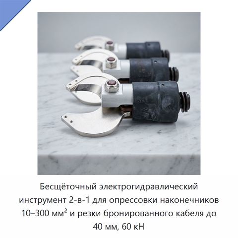 Бесщёточный электрогидравлический инструмент 2-в-1 для опрессовки наконечников 10–300 мм² и резки бронированного кабеля до 40 мм, 60 кН