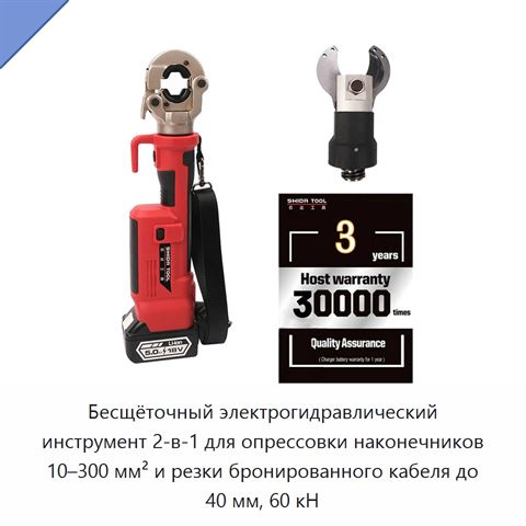 Бесщёточный электрогидравлический инструмент 2-в-1 для опрессовки наконечников 10–300 мм² и резки бронированного кабеля до 40 мм, 60 кН