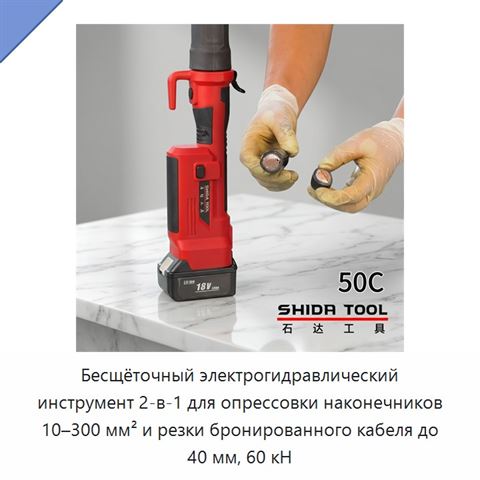 Бесщёточный электрогидравлический инструмент 2-в-1 для опрессовки наконечников 10–300 мм² и резки бронированного кабеля до 40 мм, 60 кН