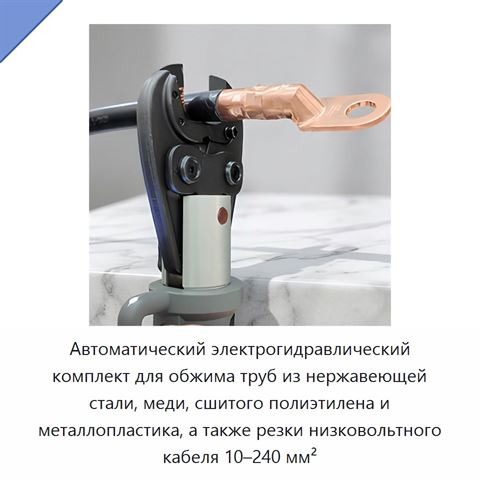 Автоматический электрогидравлический комплект для обжима труб из нержавеющей стали, меди, сшитого полиэтилена и металлопластика, а также резки низковольтного кабеля 10–240 мм²