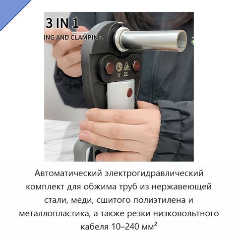 Автоматический электрогидравлический комплект для обжима труб из нержавеющей стали, меди, сшитого полиэтилена и металлопластика, а также резки низковольтного кабеля 10–240 мм²