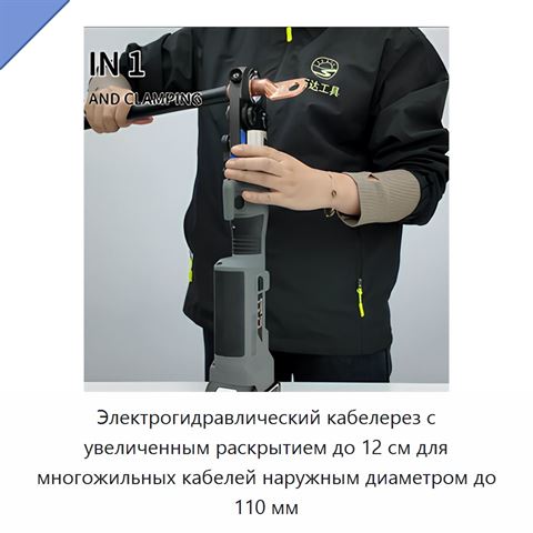 Электрогидравлический кабелерез с увеличенным раскрытием до 12 см для многожильных кабелей наружным диаметром до 110 мм