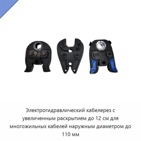 Электрогидравлический кабелерез с увеличенным раскрытием до 12 см для многожильных кабелей наружным диаметром до 110 мм