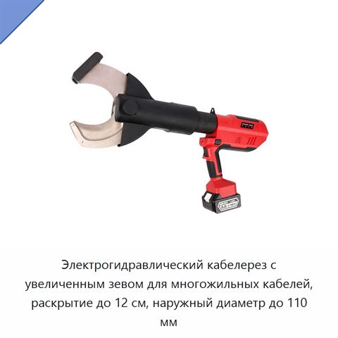 Электрогидравлический кабелерез с увеличенным зевом для многожильных кабелей, раскрытие до 12 см, наружный диаметр до 110 мм
