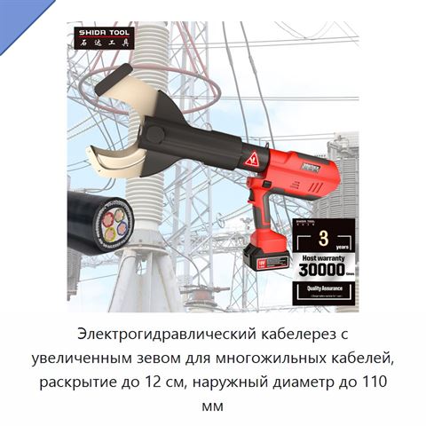 Электрогидравлический кабелерез с увеличенным зевом для многожильных кабелей, раскрытие до 12 см, наружный диаметр до 110 мм