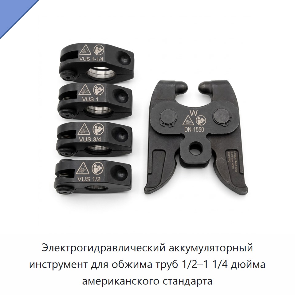 Электрогидравлический аккумуляторный инструмент для обжима труб 1/2–1 1/4 дюйма американского стандарта — Прочие гидравлические инструменты