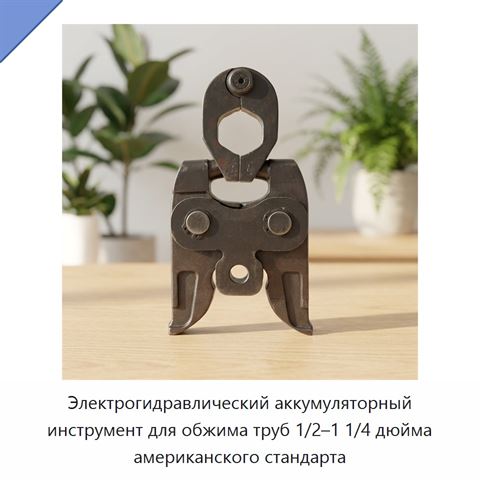 Электрогидравлический аккумуляторный инструмент для обжима труб 1/2–1 1/4 дюйма американского стандарта