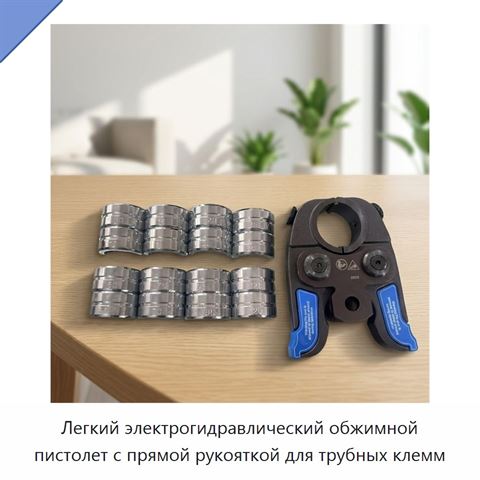 Легкий электрогидравлический обжимной пистолет с прямой рукояткой для трубных клемм