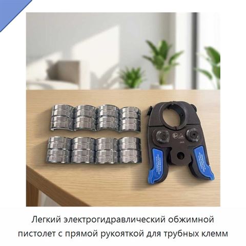 Легкий электрогидравлический обжимной пистолет с прямой рукояткой для трубных клемм