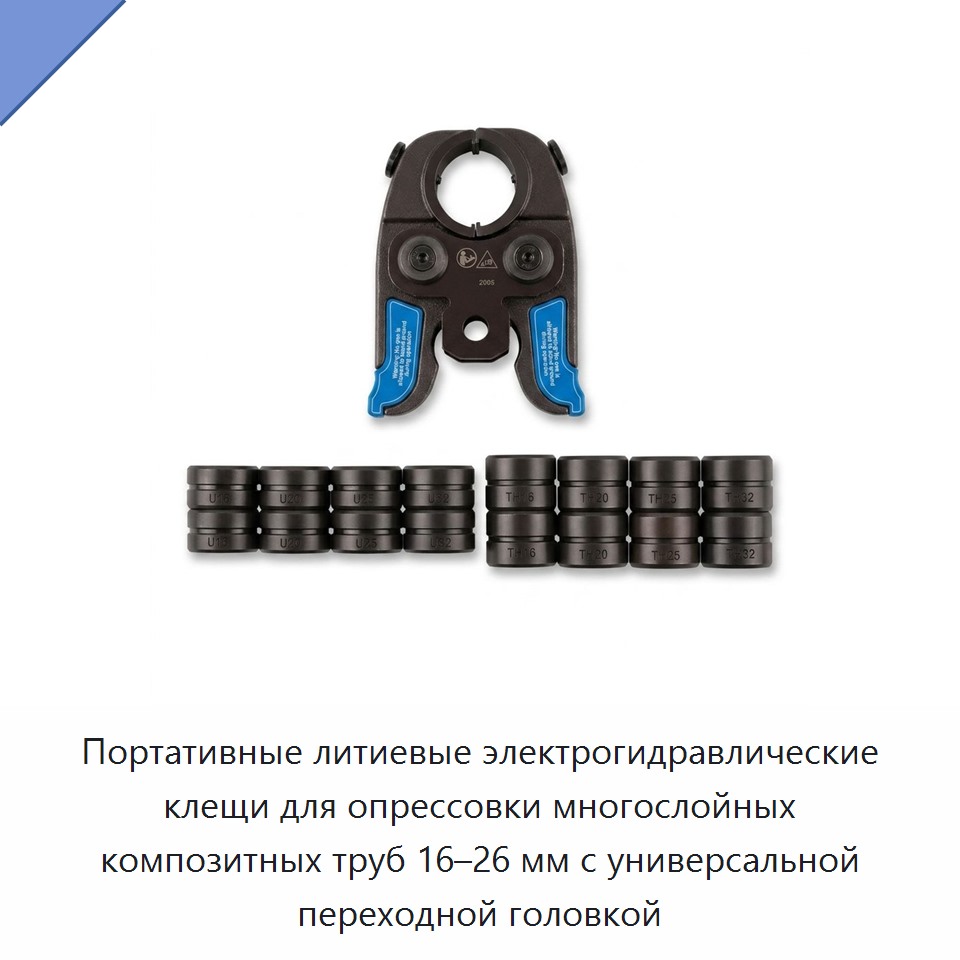 Портативные литиевые электрогидравлические клещи для опрессовки многослойных композитных труб 16–26 мм с универсальной переходной головкой — Прочие гидравлические инструменты
