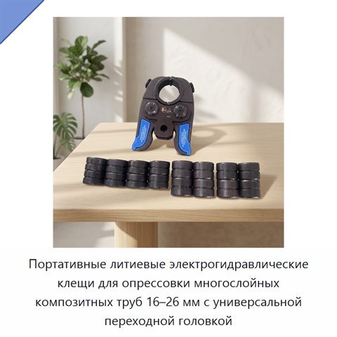 Портативные литиевые электрогидравлические клещи для опрессовки многослойных композитных труб 16–26 мм с универсальной переходной головкой