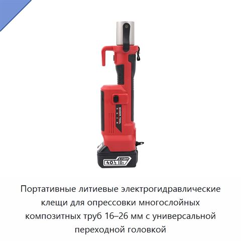 Портативные литиевые электрогидравлические клещи для опрессовки многослойных композитных труб 16–26 мм с универсальной переходной головкой
