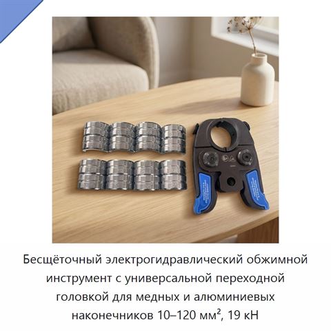 Бесщёточный электрогидравлический обжимной инструмент с универсальной переходной головкой для медных и алюминиевых наконечников 10–120 мм², 19 кН
