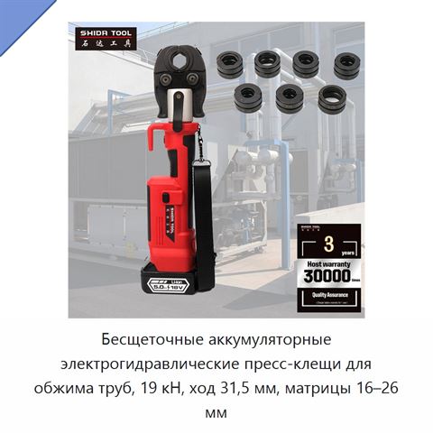 Бесщеточные аккумуляторные электрогидравлические пресс-клещи для обжима труб, 19 кН, ход 31,5 мм, матрицы 16–26 мм