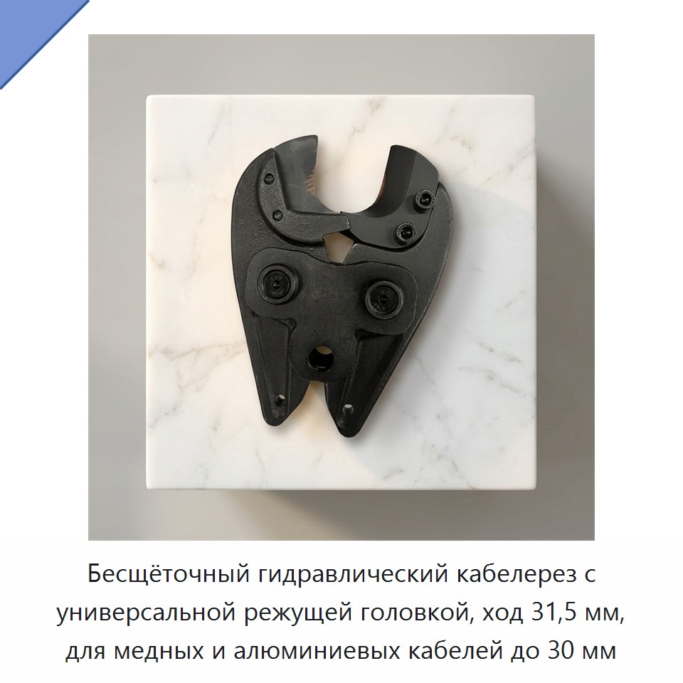 Бесщёточный гидравлический кабелерез с универсальной режущей головкой, ход 31,5 мм, для медных и алюминиевых кабелей до 30 мм — Прочие гидравлические инструменты